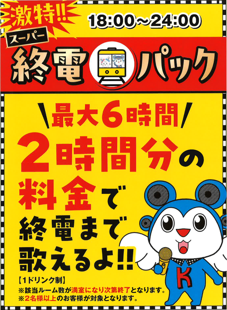 スーパー終電パックトップ.png