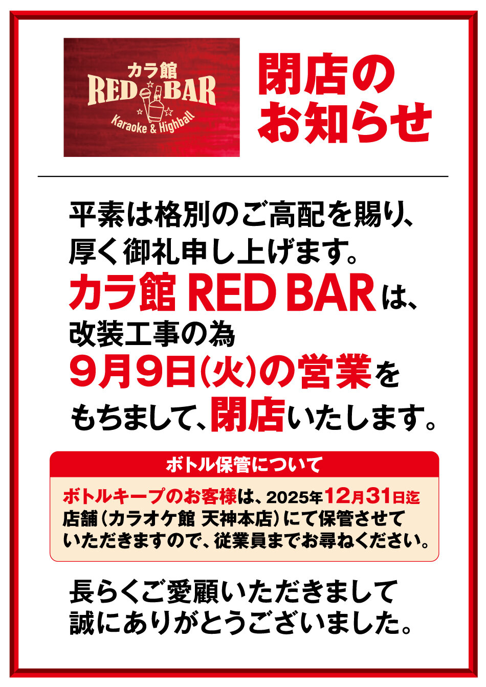 天神本店_レッドバー閉店_ol.jpg