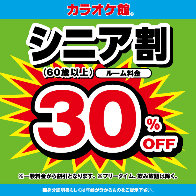 シニア割はじまります。