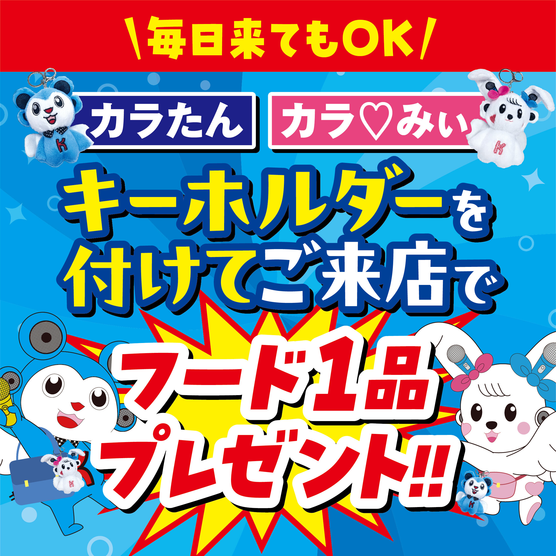 キーホルダーを付けてご来店で「フード1品」プレゼント！