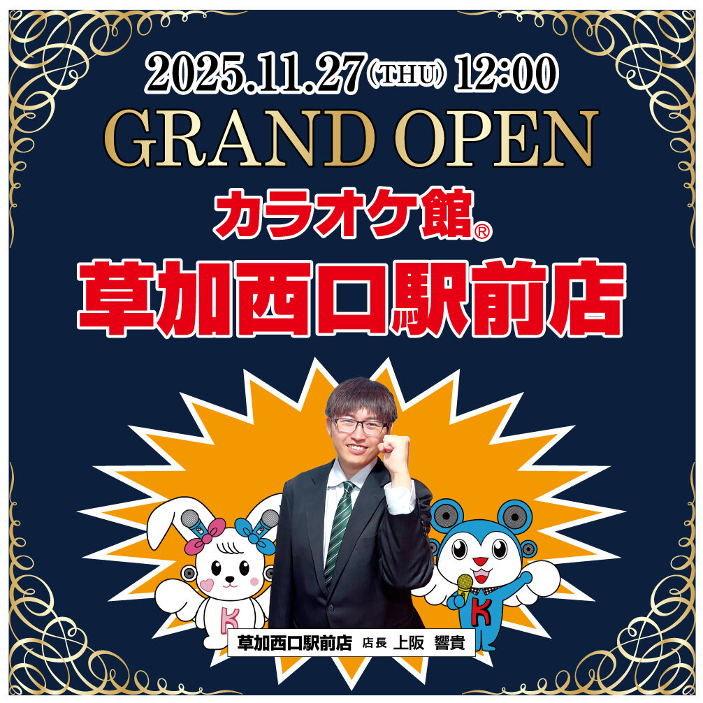 草加西口駅前店オープンキャンペーン