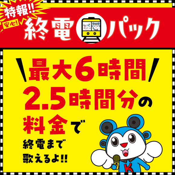 【特報】安心!終電パック