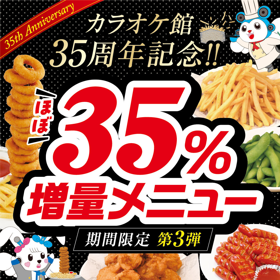 【カラオケ館 35周年記念】"期間限定"35％増量メニュー!!