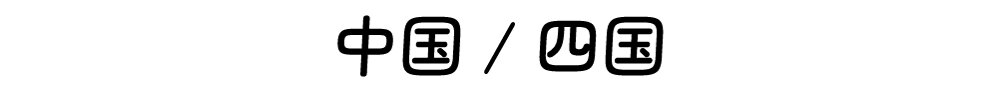 chugoku_sikoku.jpg