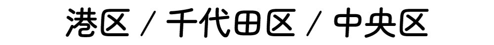 minato_chiyoda.jpg