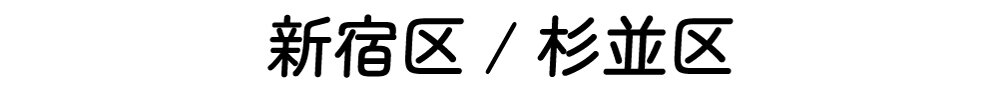 shinjyuku_suginami.jpg
