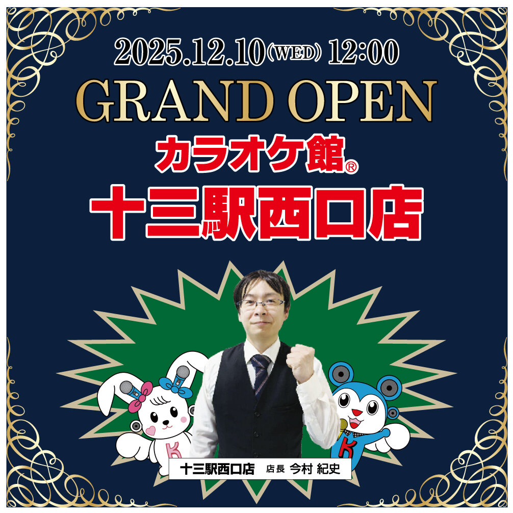 十三駅西口店オープンキャンペーン