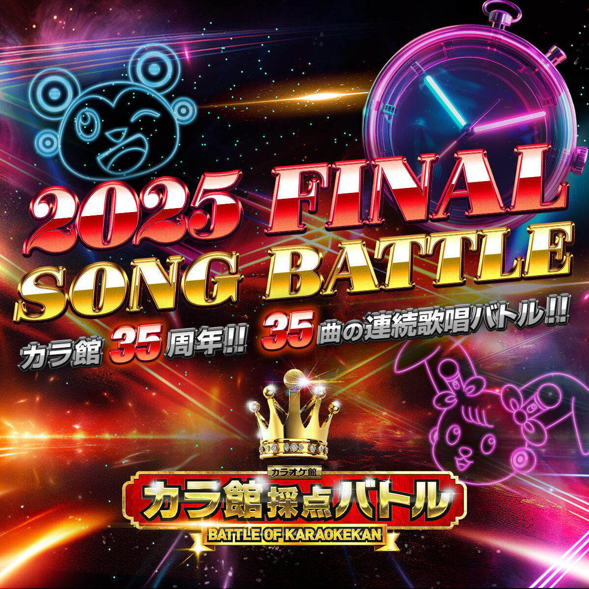 カラ館採点バトル