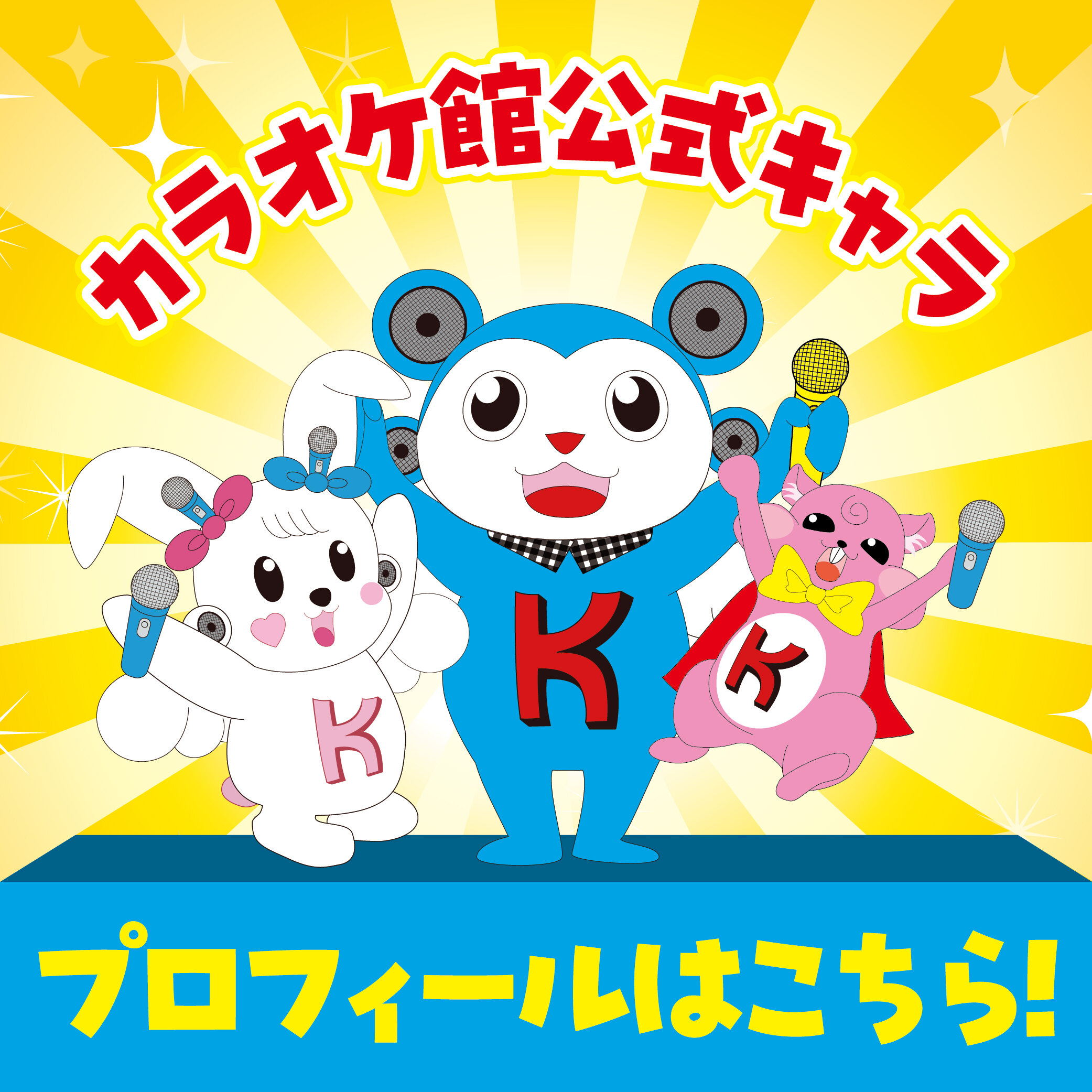 新公式キャラクター紹介