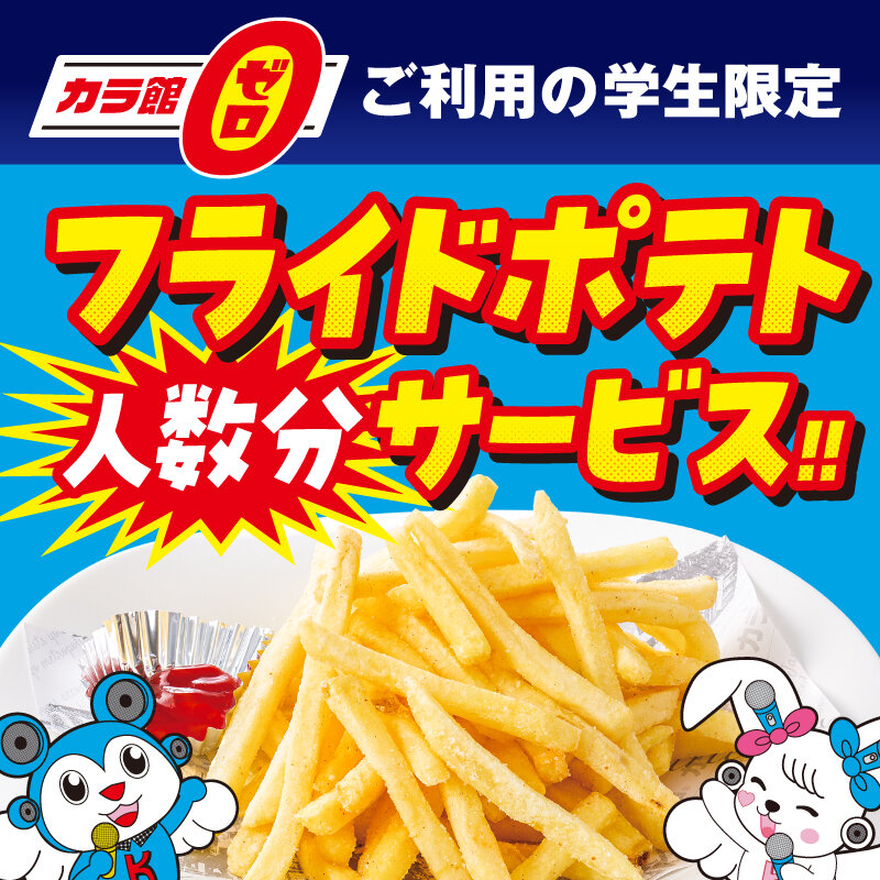 カラ館ゼロご利用の学生限定！フライドポテト人数分サービス！