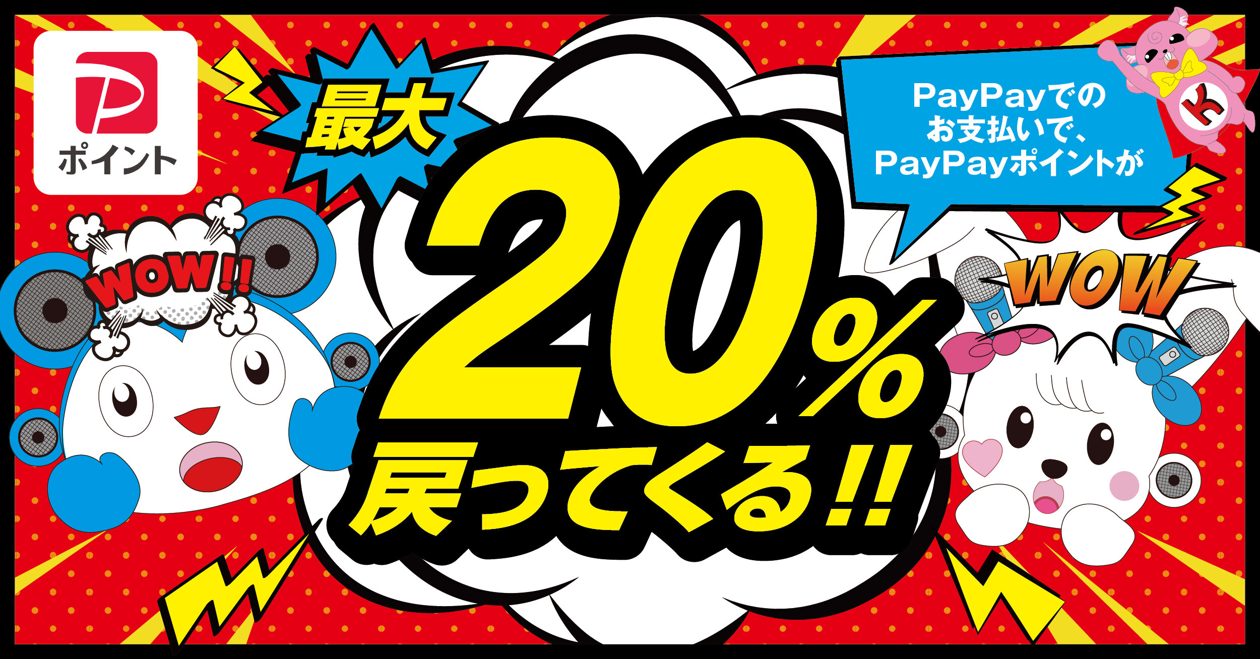 カラオケ館×PayPay