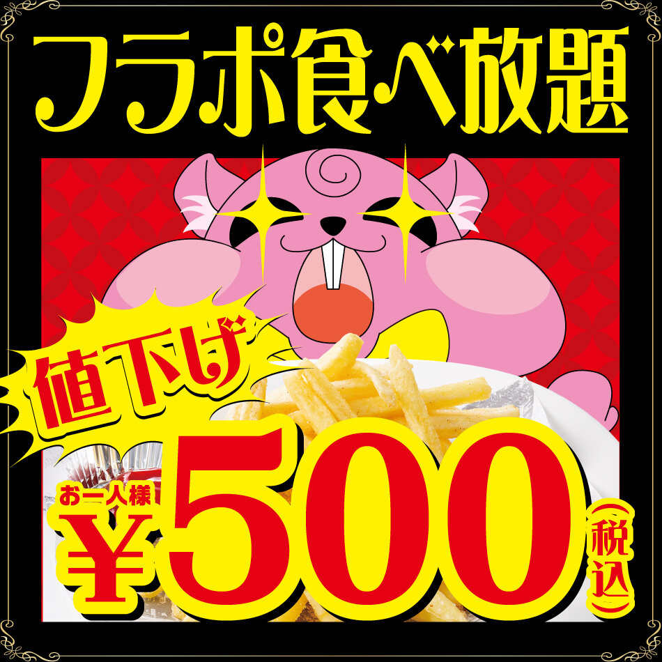 フライドポテト食べ放題500円キャンペーン