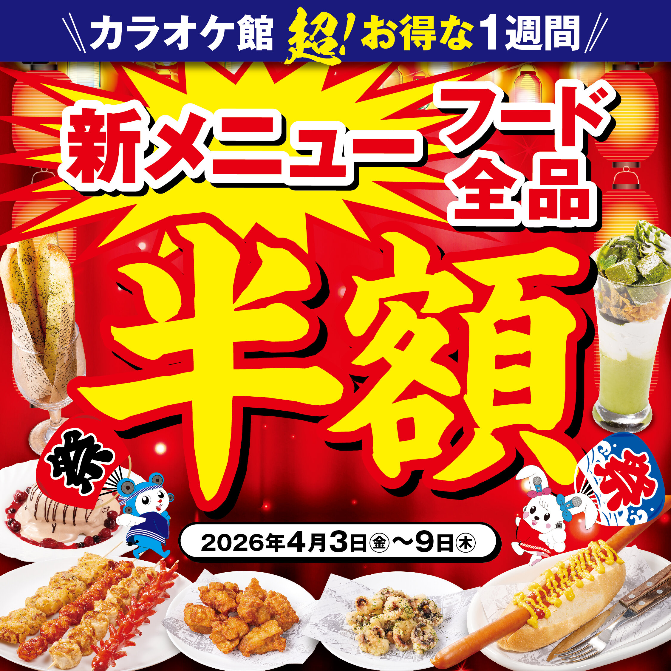 期間限定！新メニューフード全品半額キャンペーン