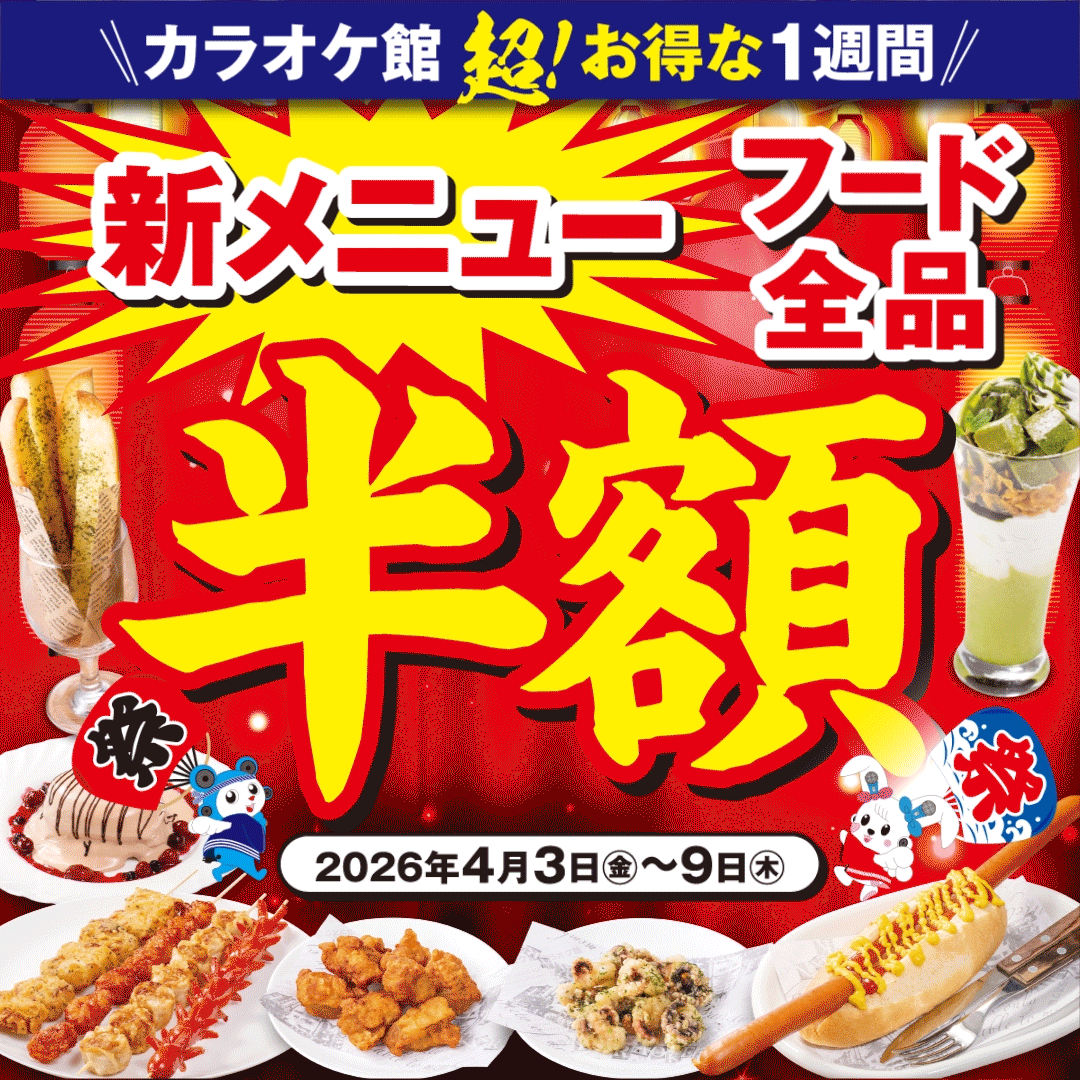 期間限定！新メニューフード全品半額キャンペーン