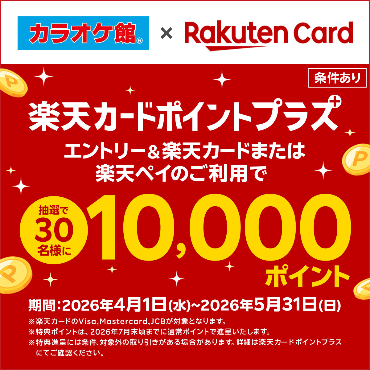 エントリー＆楽天カードor楽天ペイのご利用でポイントGETのチャンス