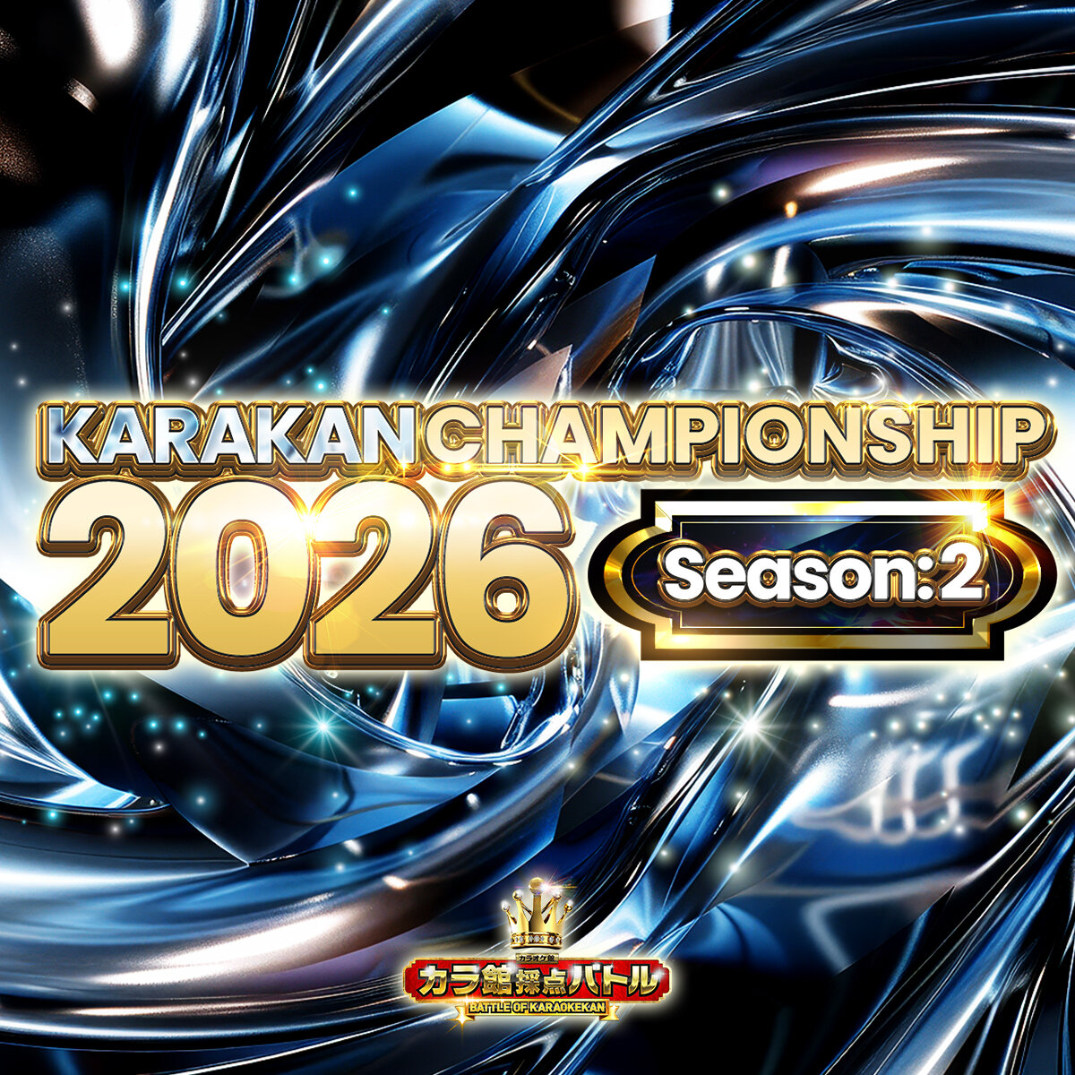 カラ館採点バトル