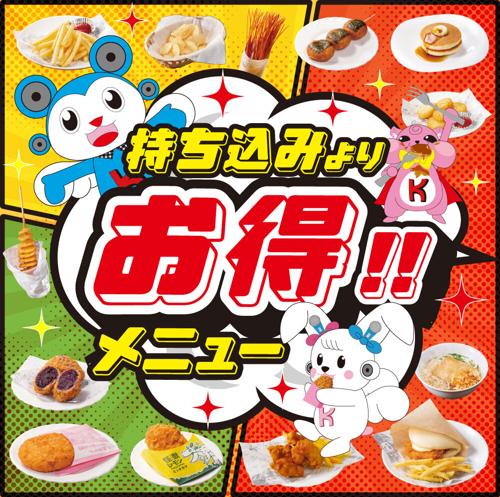 持ち込みよりお得なフードメニュー!!