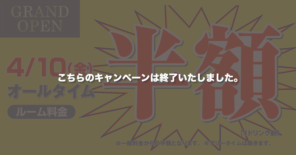 0410室料半額キャンペーン_終了.png