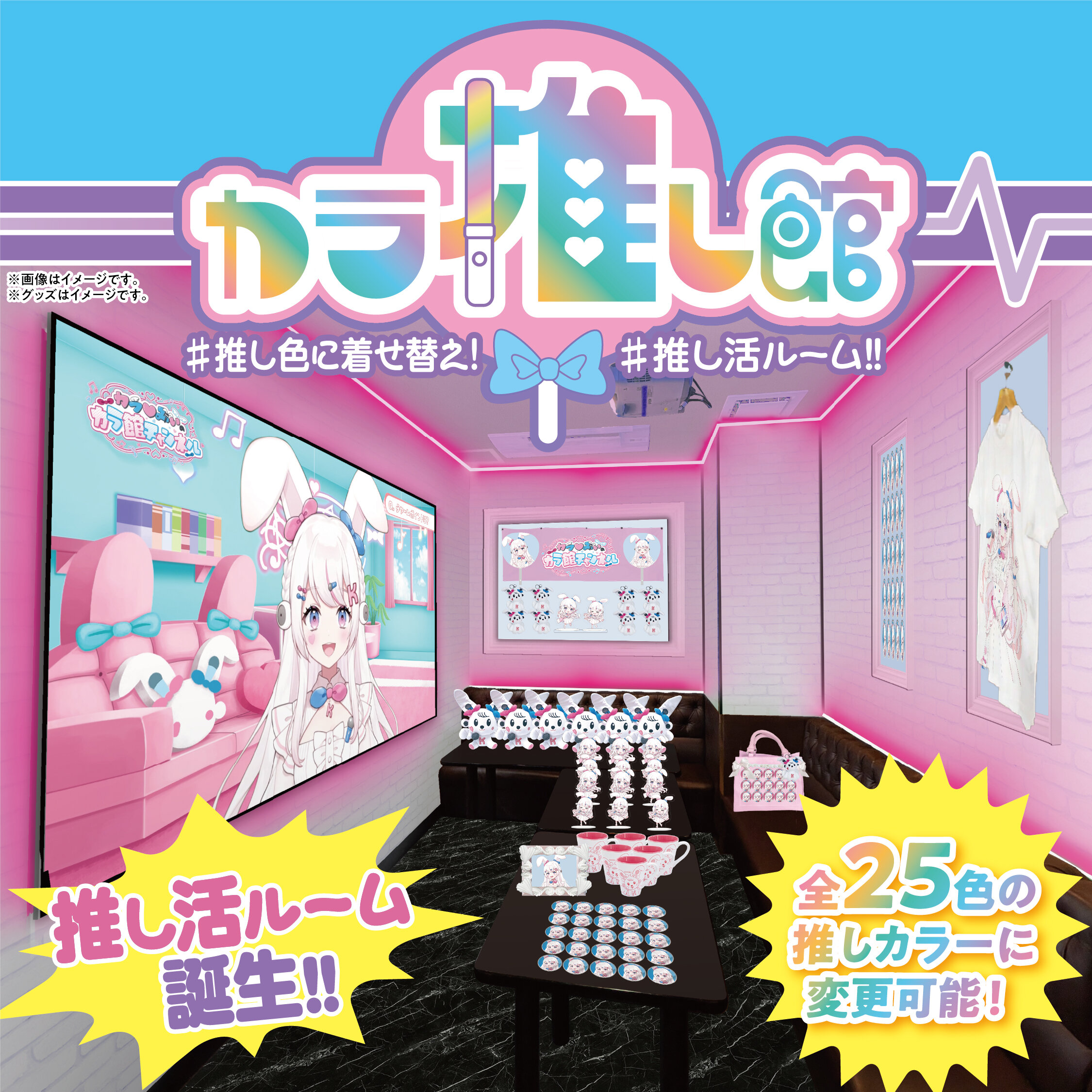 カラ推し館 推し活ルーム誕生！