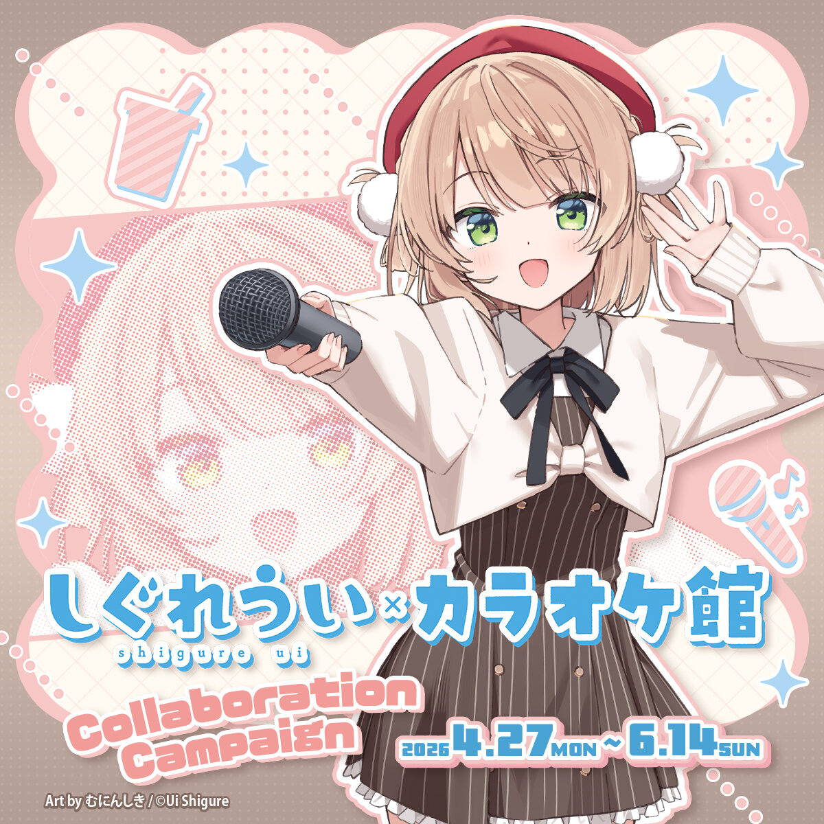 カラオケ館×しぐれうい コラボキャンペーンページ