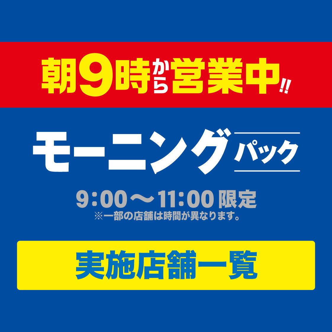 9～11時限定！お得なモーニングパック 実施店舗一覧
