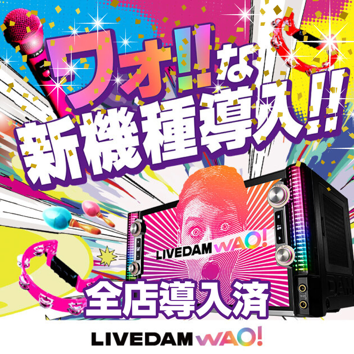 LIVE DAM WAO!　続々導入中！