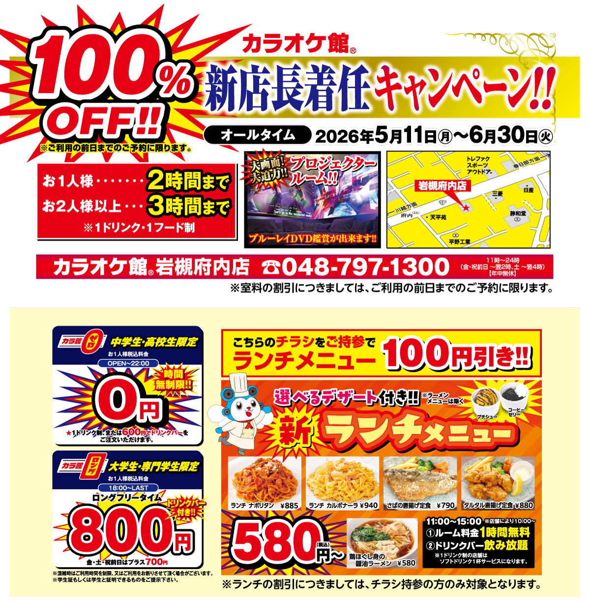 岩槻府内・室料無料・カラオケキャンペーン