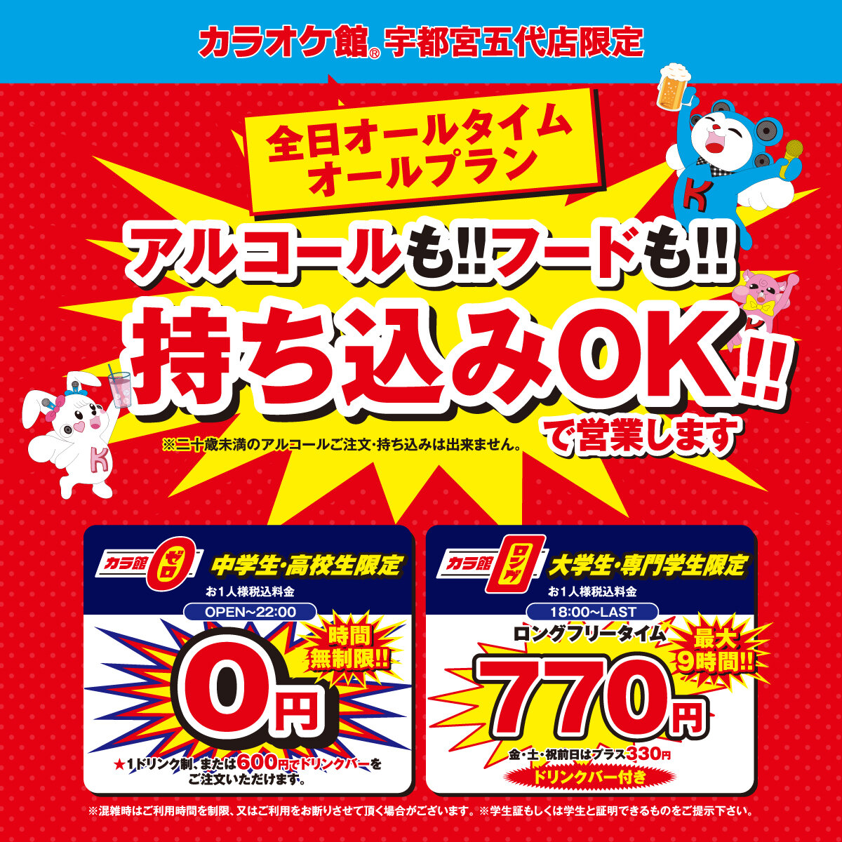 宇都宮・カラオケ・超お得なキャンペーン