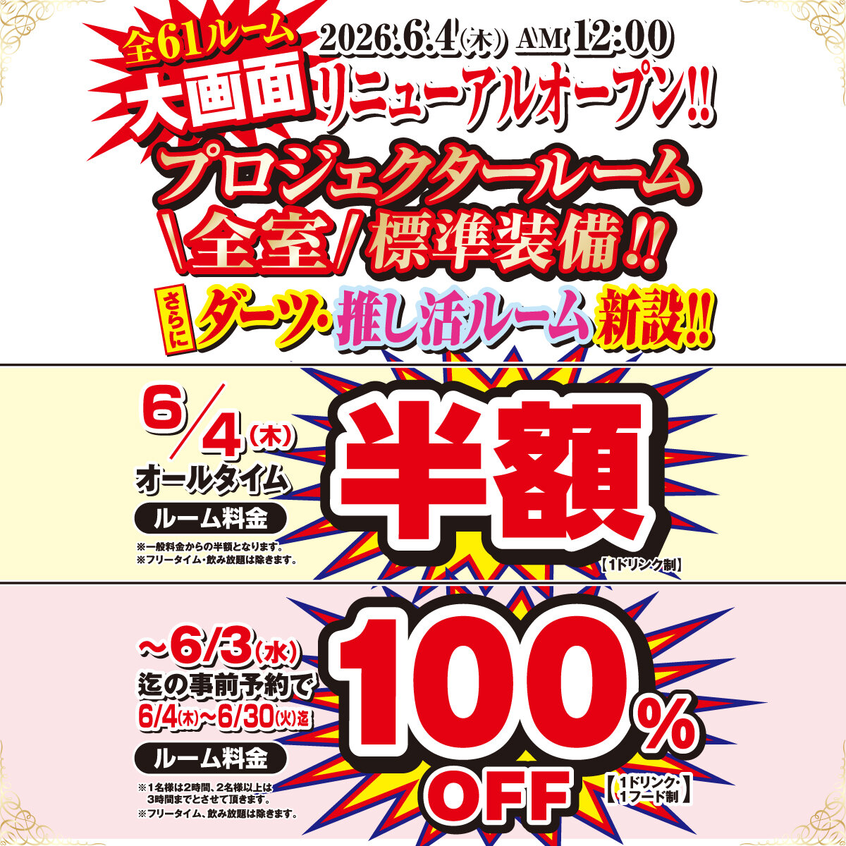 大通・室料無料・激安カラオケ・リニューアルキャンペーン