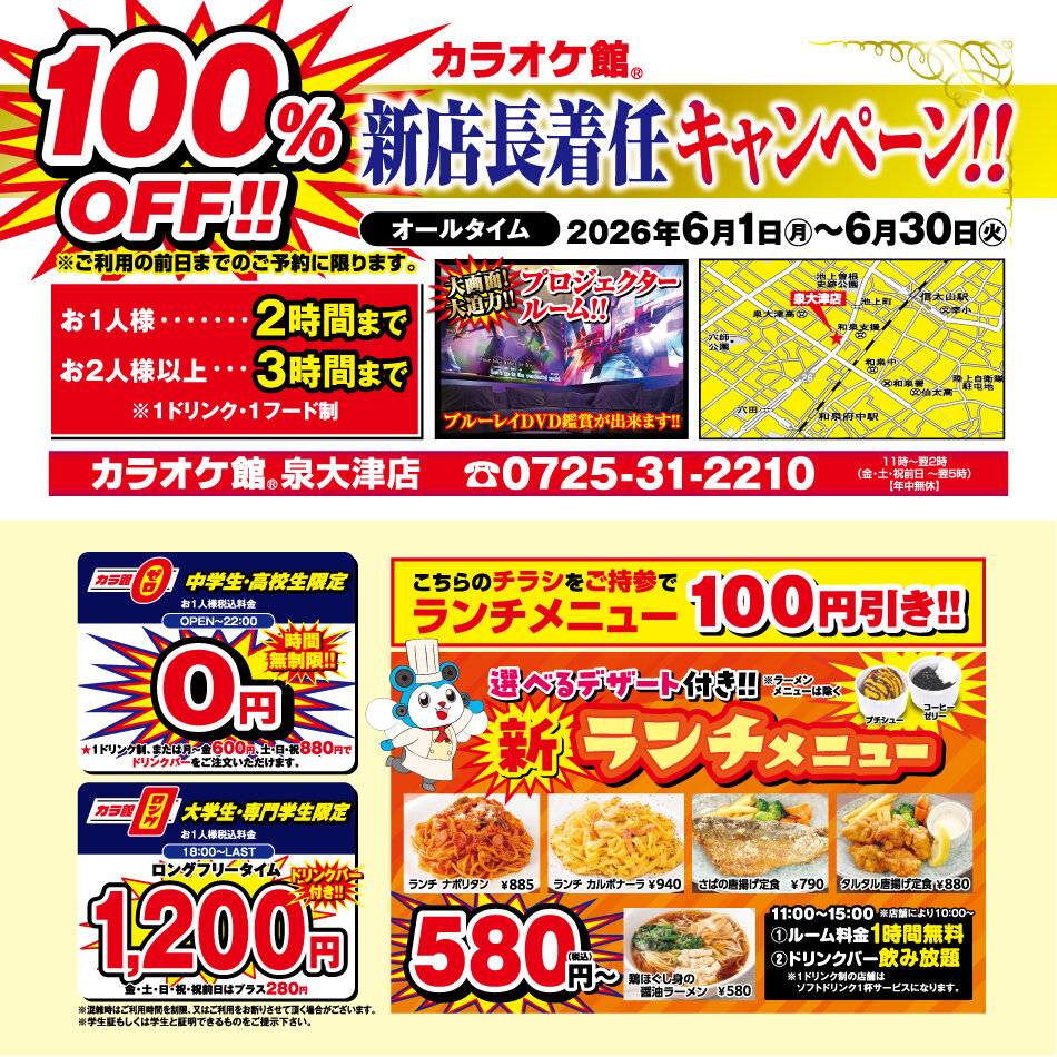泉大津・室料無料・カラオケキャンペーン