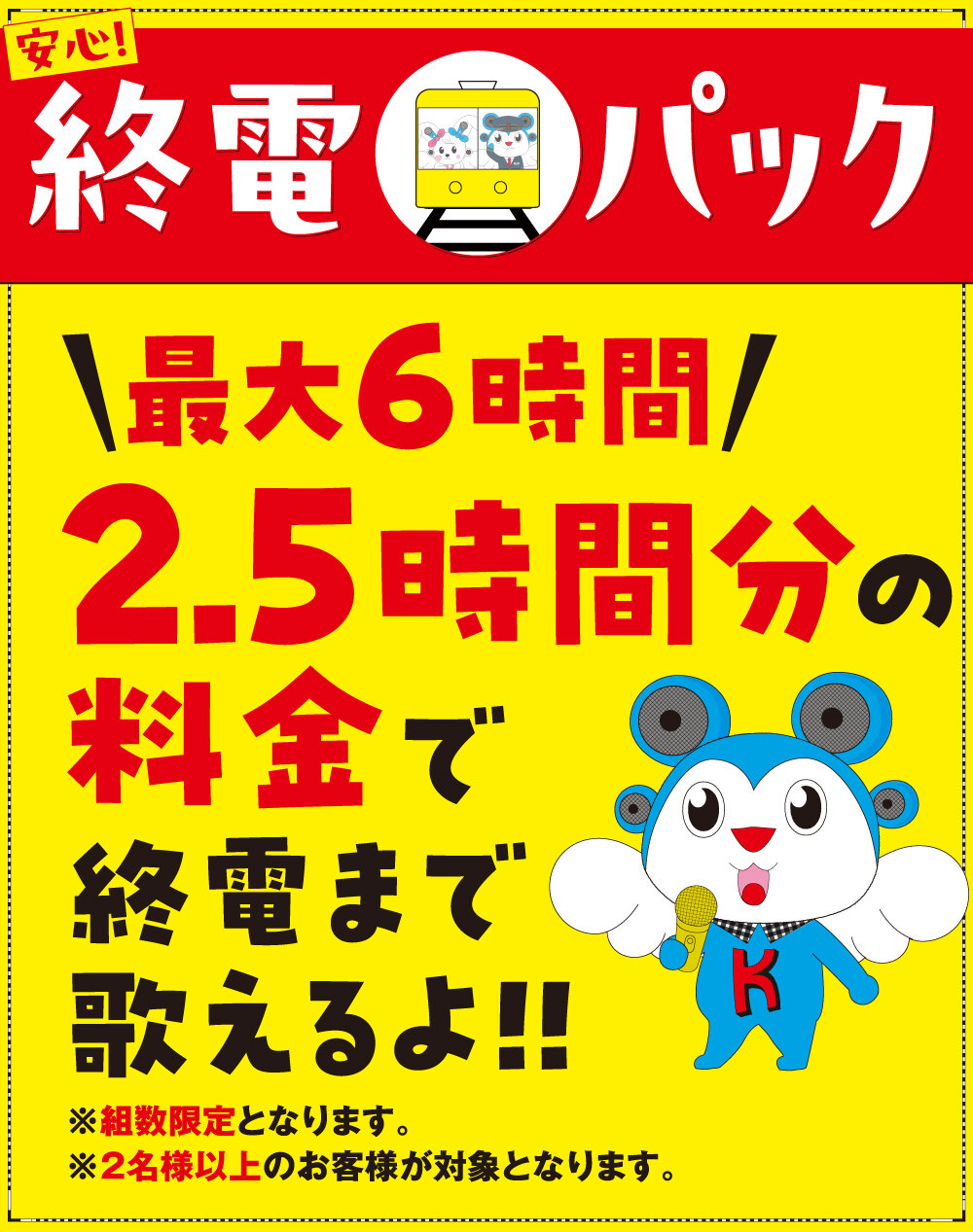 激安プラン_カラオケ