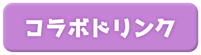 01_btn_CollaboDrink.png