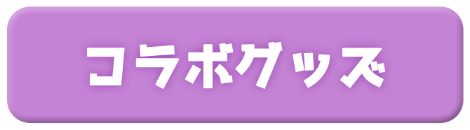01_btn_CollaboGoods.png