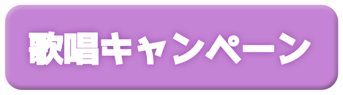01_btn_KashoCampaign.png