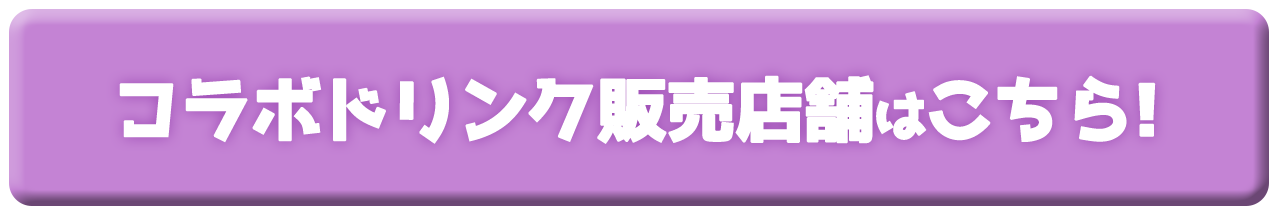 02_btn_CollaboDrinkShop.png