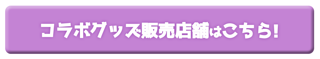 03_btn_CollaboGoodsShop.png