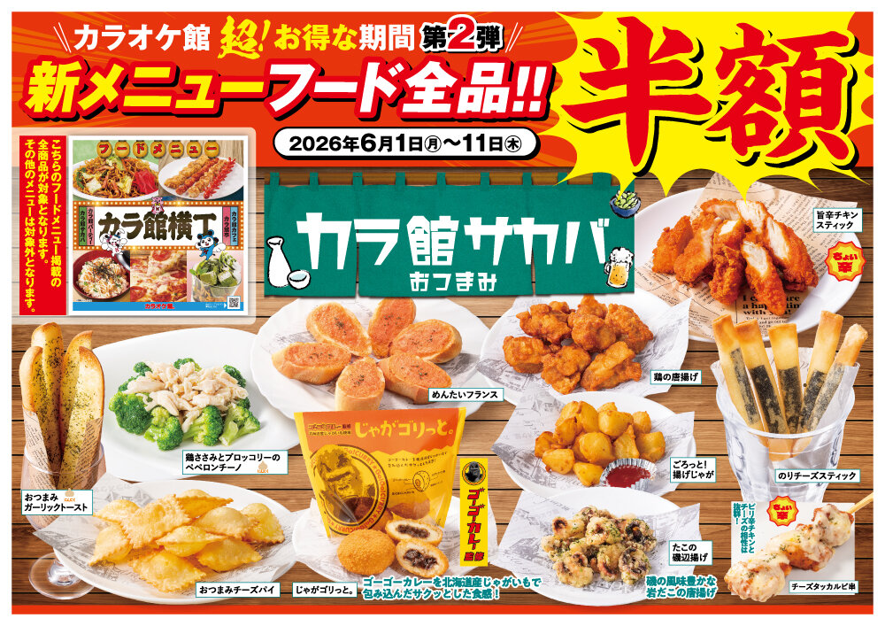 激安フード・期間限定全品半額・カラオケ館.jpg
