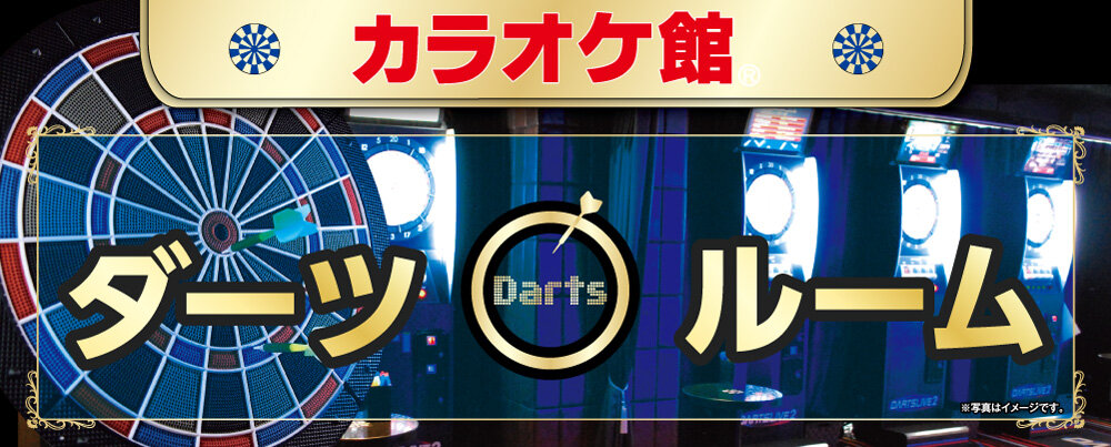 オンラインダーツ│DARTSLIVE設置店舗│早朝・深夜営業・カラオケ館