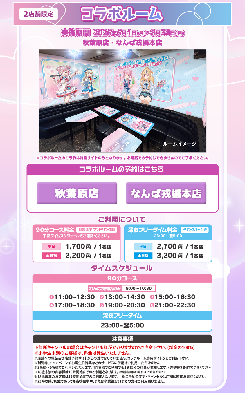 HIMEHINAコラボルーム実施店舗と予約案内