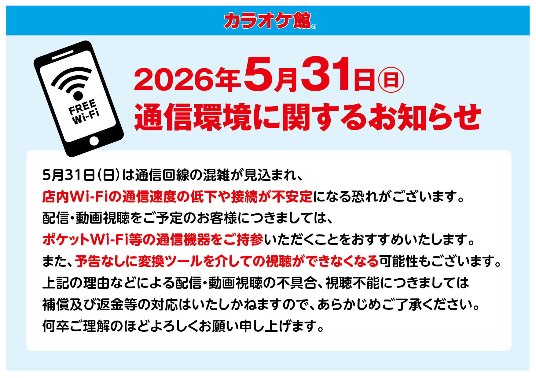 2026年5月31日（日）通信環境に関するお知らせ