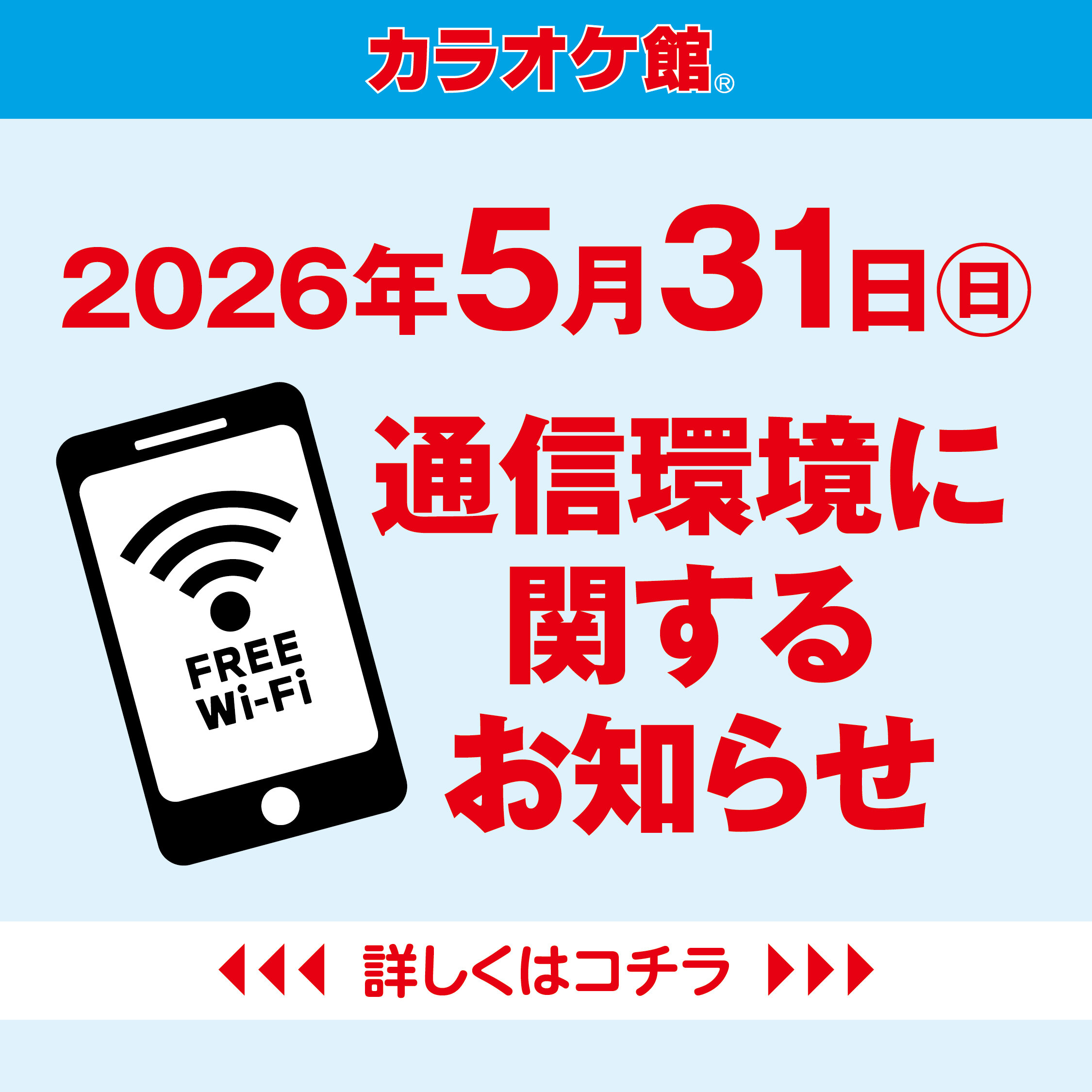 2026年5月31日（日）通信環境に関するお知らせ