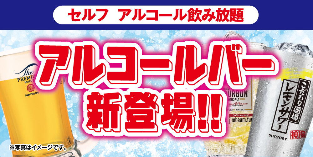 カラオケ館初導入のセルフアルコールバーが新登場