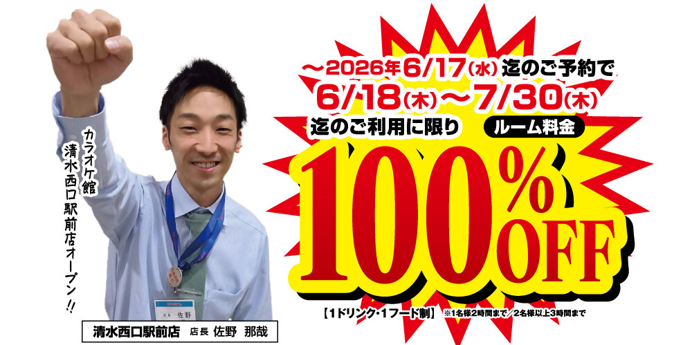 カラオケ館 清水西口駅前店の室料無料キャンペーン案内