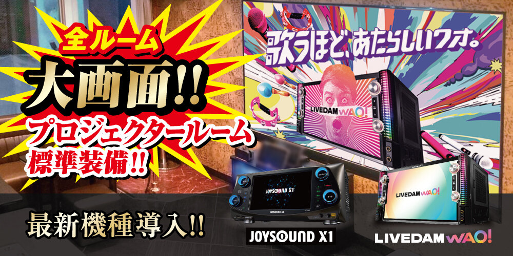 全室プロジェクター完備のカラオケルームとDAM・JOYSOUND最新機種