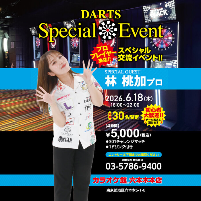 六本木本店 林桃加プロとダーツイベント開催