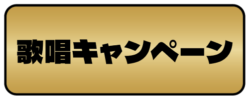 歌唱キャンペーンの詳細へ