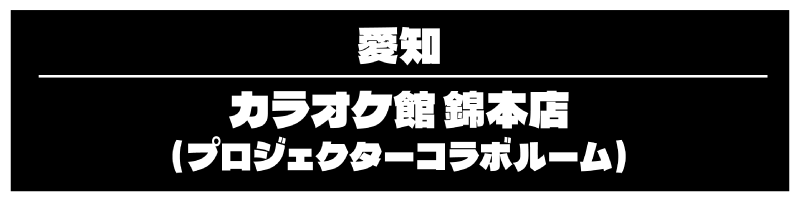 錦本店のコラボルームを予約する