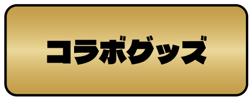 コラボグッズの詳細へ