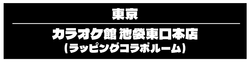 池袋東口本店のコラボルームを予約する