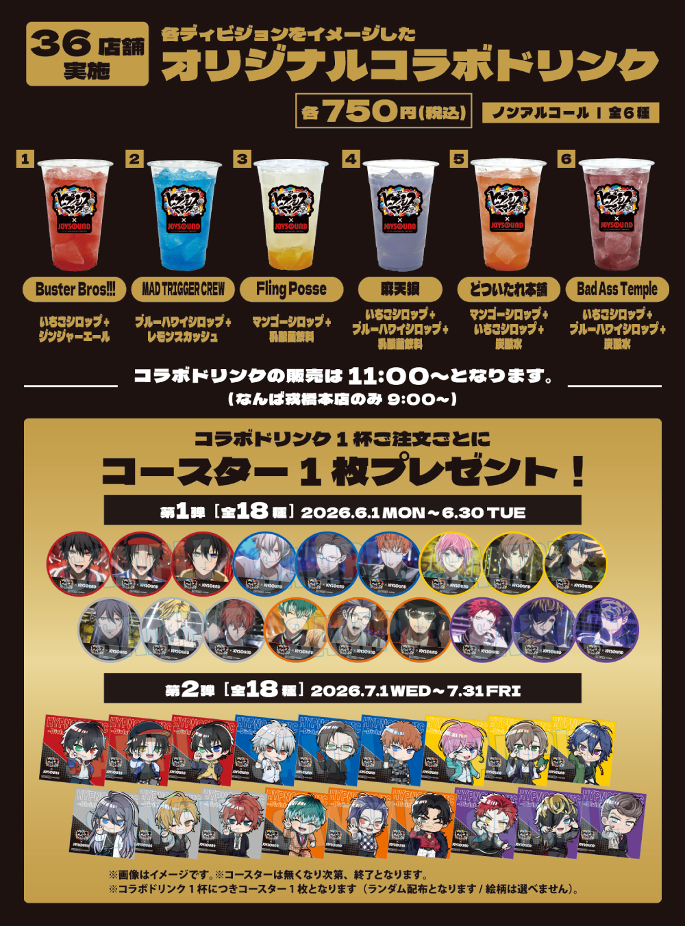 ヒプノシスマイク コラボドリンク。各ディビジョンをイメージしたノンアルコールのオリジナルコラボドリンク全6種を各750円税込で販売。注文特典としてオリジナルコースターをプレゼント。